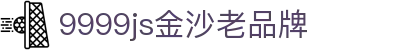中国·9999js金沙老品牌(股份有限公司)-official website